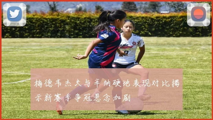 梅德韦杰夫与辛纳硬地表现对比揭示新赛季争冠悬念加剧